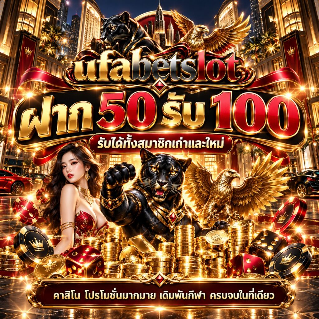 ufabet คาสิโนออนไลน์ ฝาก 50 รับ 100 โปรโมชั่นสมาชิกใหม่