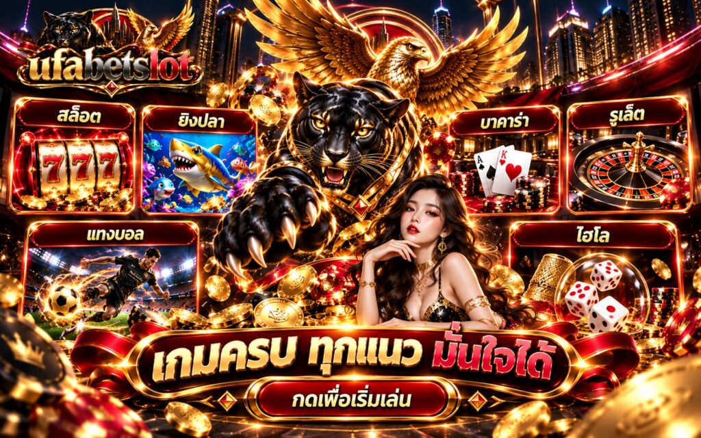ufabet รวมเกมคาสิโน สล็อต ยิงปลา บาคาร่า รูเล็ต