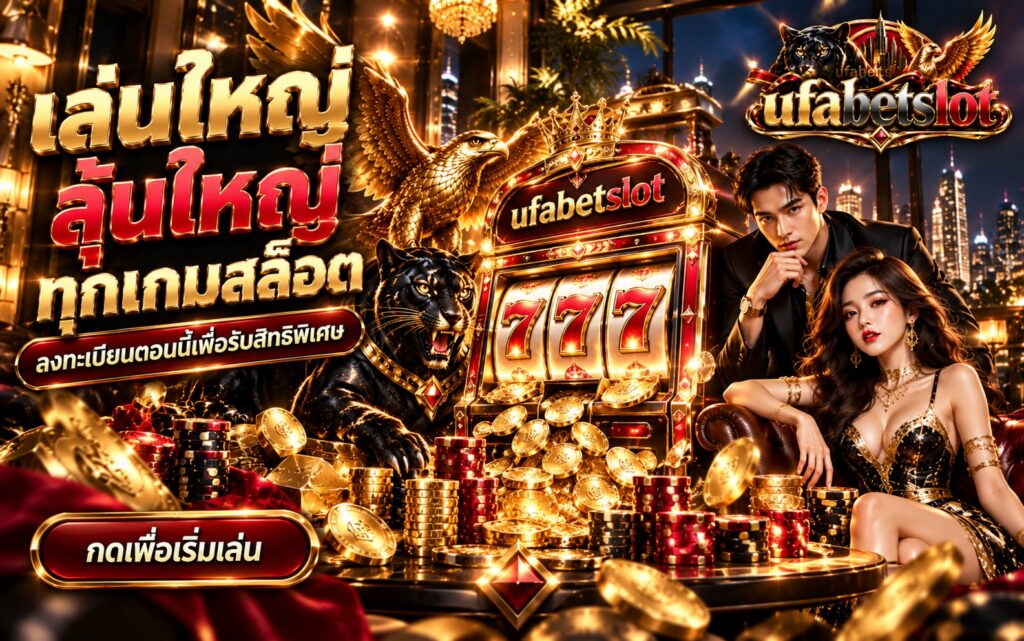ufabet สล็อตออนไลน์ เล่นใหญ่ ลุ้นใหญ่ ลงทะเบียนรับสิทธิพิเศษ